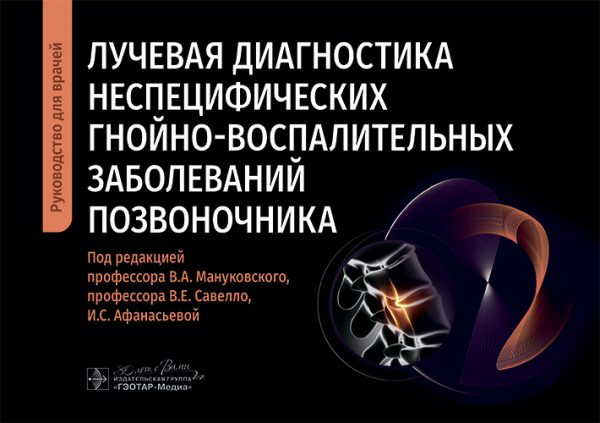 Лучевая диагностика неспецифических гнойно-воспалительных заболеваний позвоночника. Руководство