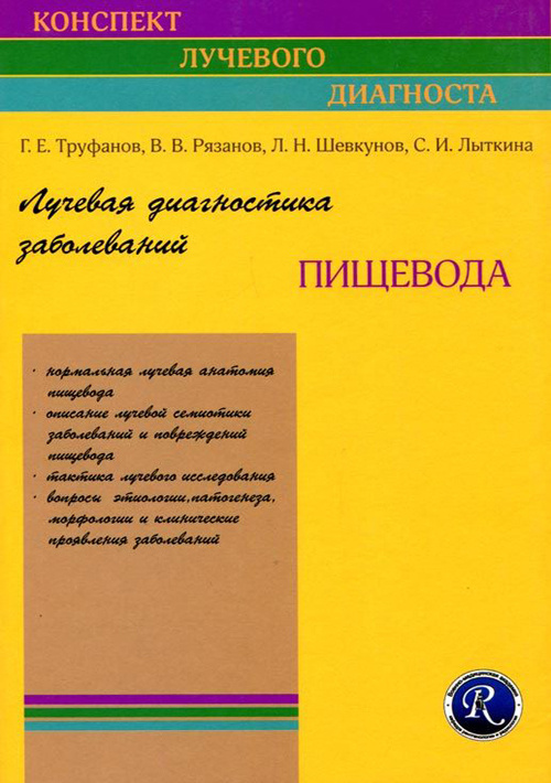 Лучевая диагностика заболеваний пищевода. Руководство