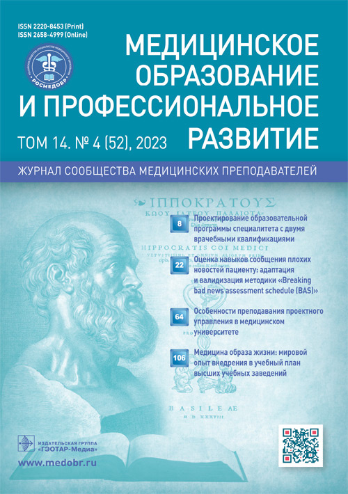 Медицинское образование и профессиональное развитие №4, 2023