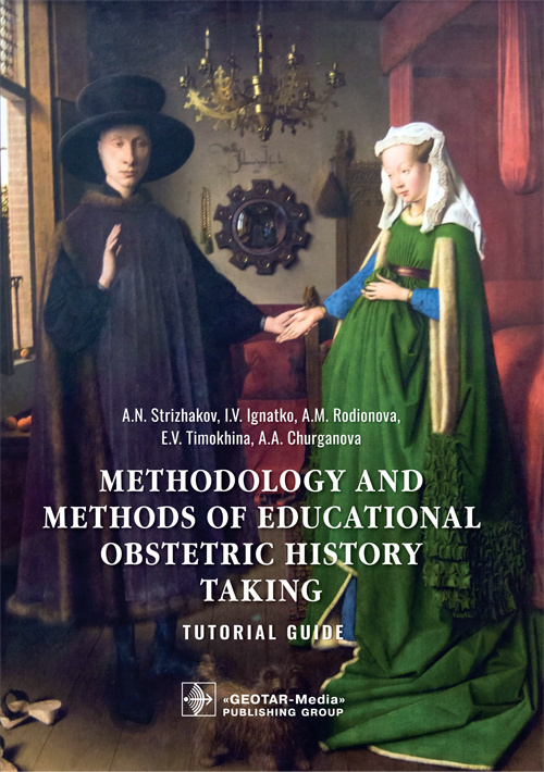 Methodology and methods of educational obstetric history taking. Tutorial guide