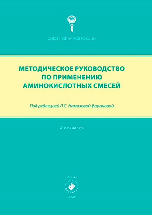 Методическое руководство по применению аминокислотных смесей (уценка 50)