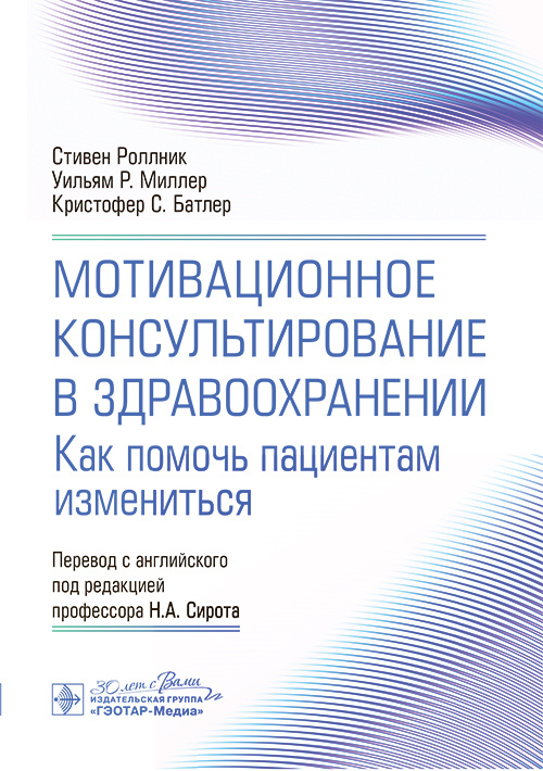 Мотивационное консультирование в здравоохранении. Как помочь пациентам измениться