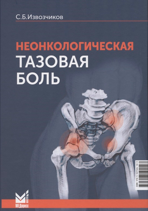 Неонкологическая тазовая боль. Научно-практическое руководство