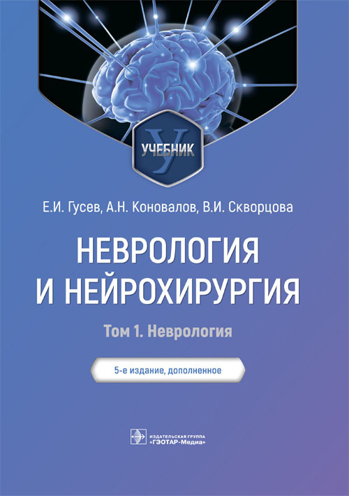 Неврология и нейрохирургия. Учебник. В 2-х томах. Том 1