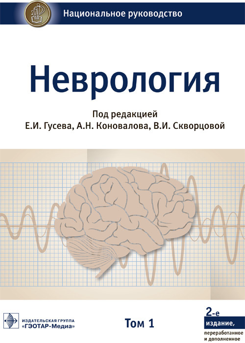 Неврология. Национальное руководство. В 2-х томах. Том 1