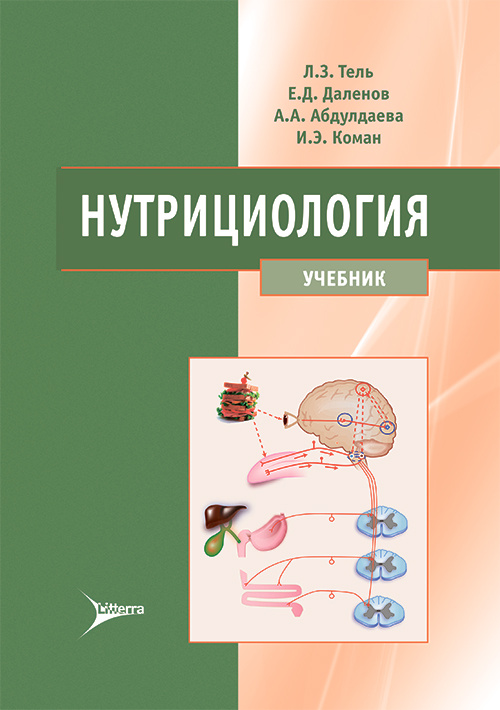 Нутрициология. Учебник