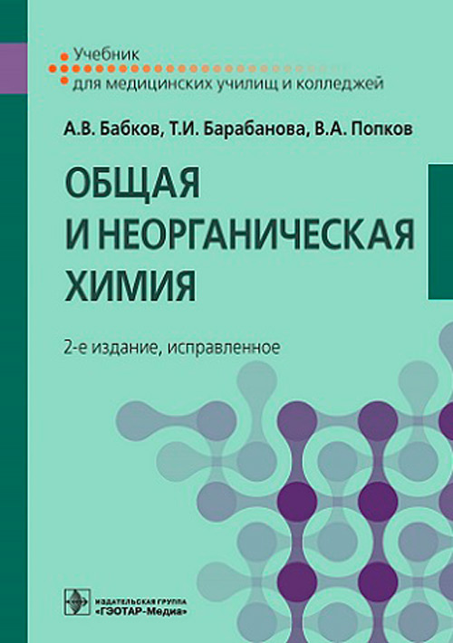 Общая и неорганическая химия. Учебник