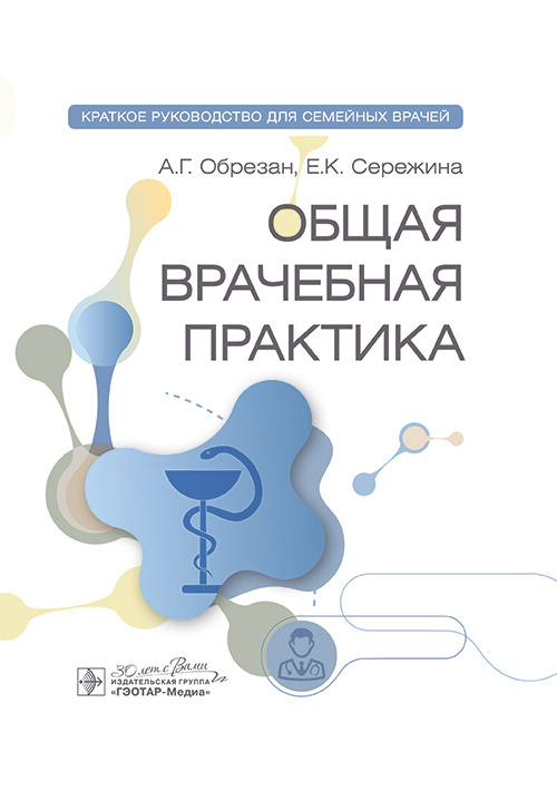 Общая врачебная практика. Краткое руководство для семейных врачей