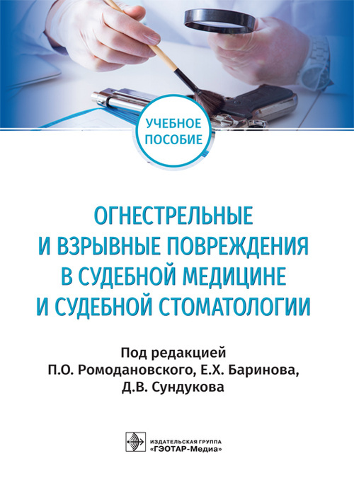 Огнестрельные и взрывные повреждения в судебной медицине и судебной стоматологии. Учебное пособие