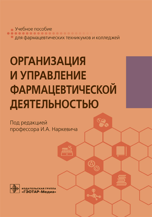 Организация и управление фармацевтической деятельностью. Учебное пособие