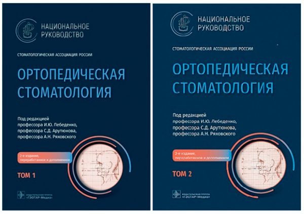 Ортопедическая стоматология : национальное руководство. Комплект в 2-х томах