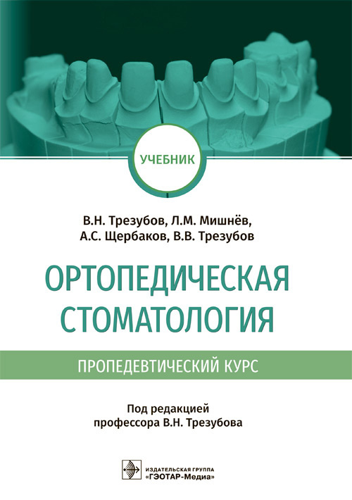 Ортопедическая стоматология (пропедевтический курс). Учебник
