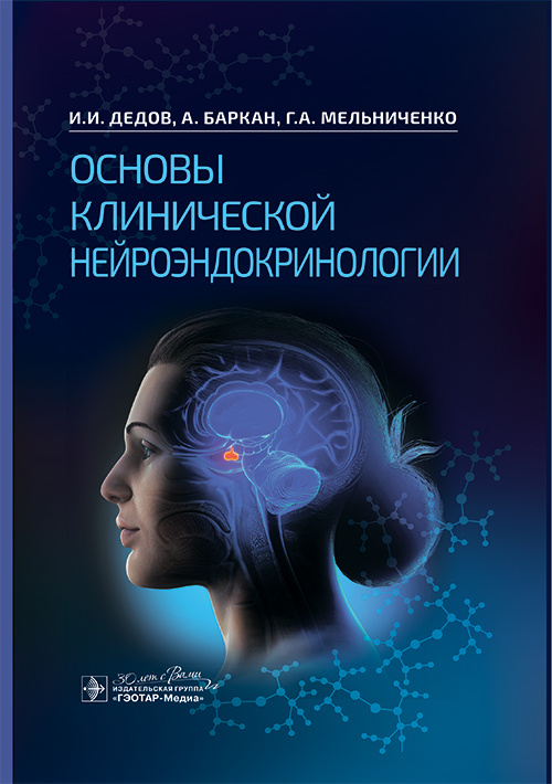 Основы клинической нейроэндокринологии