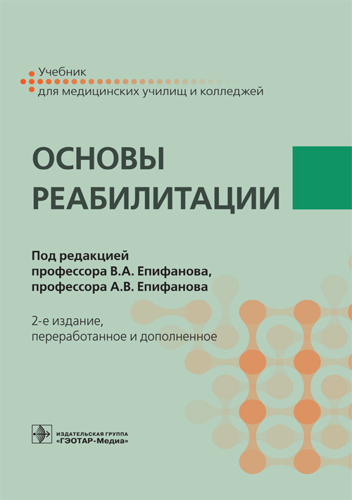 Основы реабилитации. Учебник для медицинских училищ и колледжей