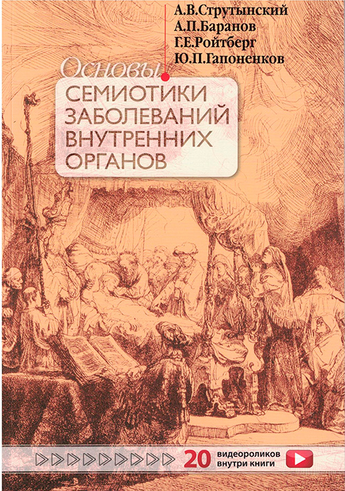 Основы семиотики заболеваний внутренних органов. Учебное пособие