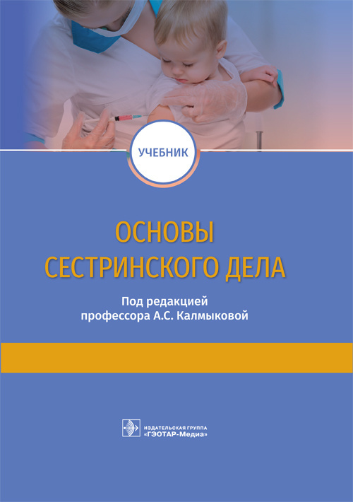 Основы сестринского дела. Учебник