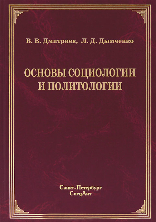 Основы социологии и политологии. Учебное пособие для колледжей и техникумов