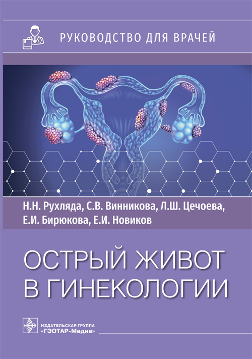 Острый живот в гинекологии. Руководство