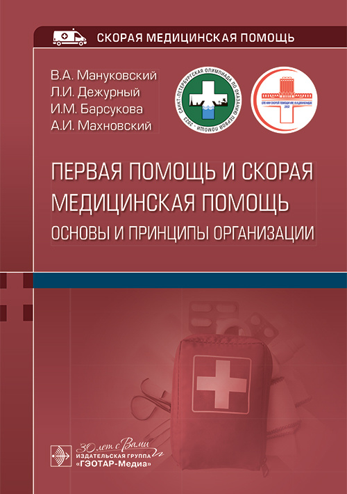 Первая помощь и скорая медицинская помощь. Основы и принципы организации. Учебное пособие