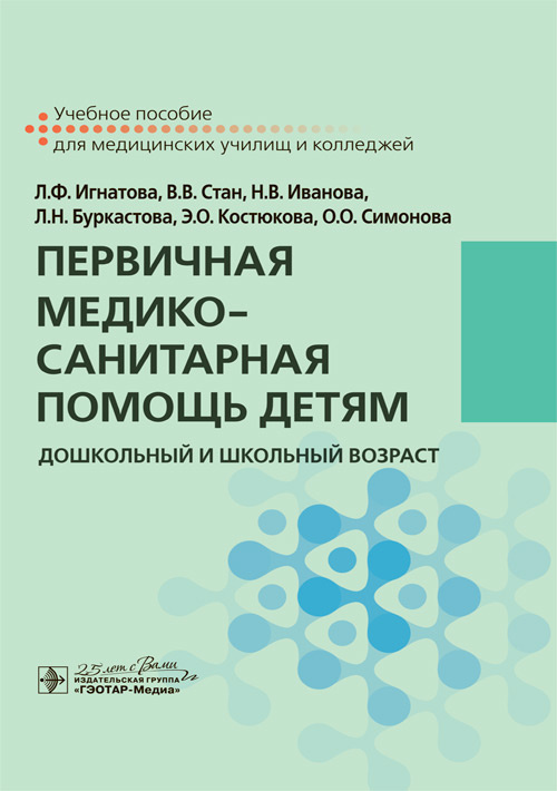 Первичная медико-санитарная помощь детям. Дошкольный и школьный возраст