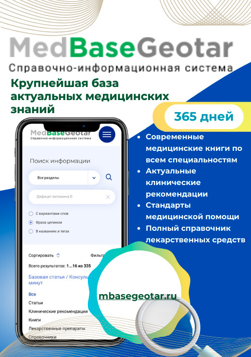 Подписка на базу медицинских знаний MedBaseGeotar на 12 мес.
