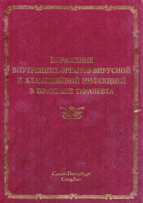 Поражения внутренних органов вирусной и хламидийной инфекцией