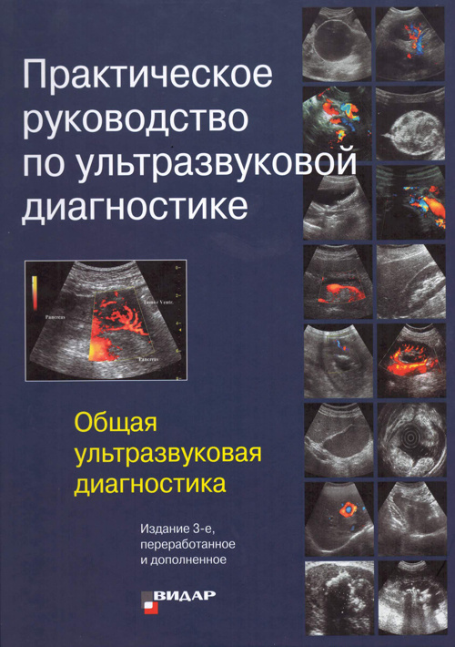 Практическое руководство по ультразвуковой диагностике. Общая ультразвуковая диагностика