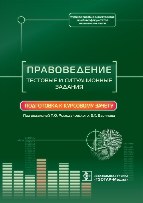 Правоведение. Тестовые и ситуационные задания. Подготовка к курсовому зачету. Учебное пособие