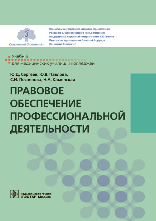 Правовое обеспечение профессиональной деятельности. Учебник