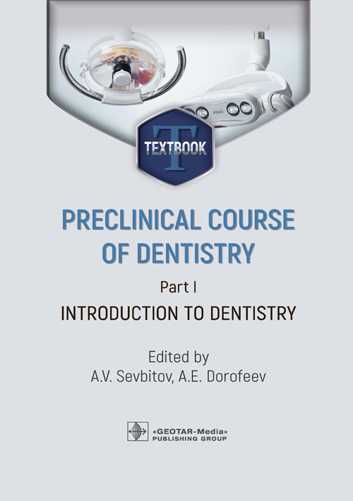 Preclinical course of dentistry. Part I. Introduction to dentistry. Textbook