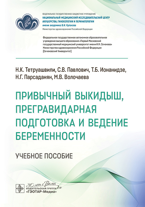 Привычный выкидыш, прегравидарная подготовка и ведение беременности. Учебное пособие