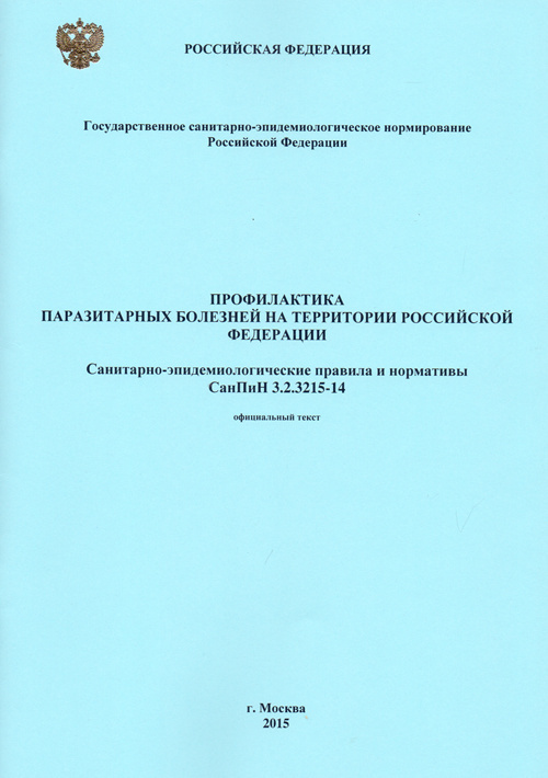 Профилактика паразитарных болезней на территории РФ СанПиН 3.2.3215-14