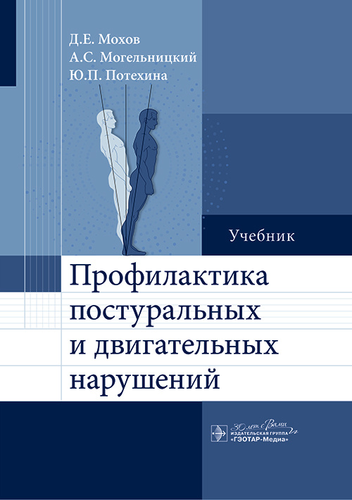 Профилактика постуральных и двигательных нарушений. Учебник