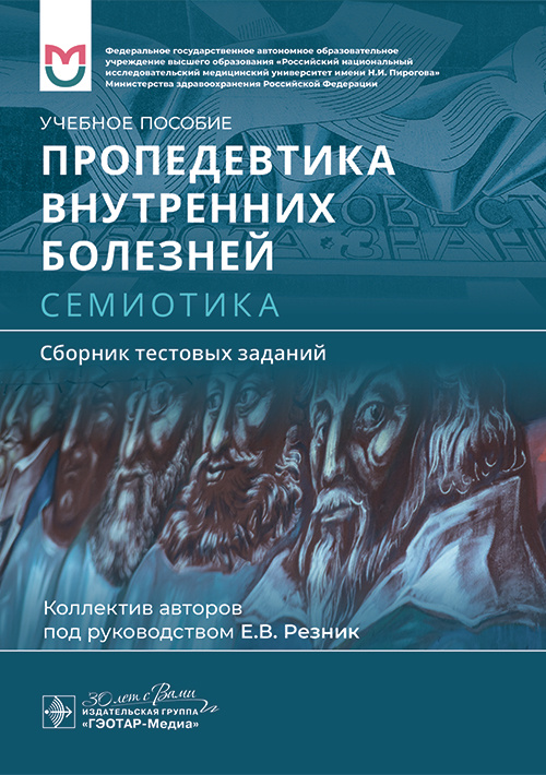 Пропедевтика внутренних болезней. Семиотика. Сборник тестовых заданий. Учебное пособие