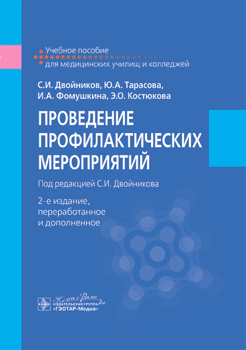 Проведение профилактических мероприятий. Учебное пособие