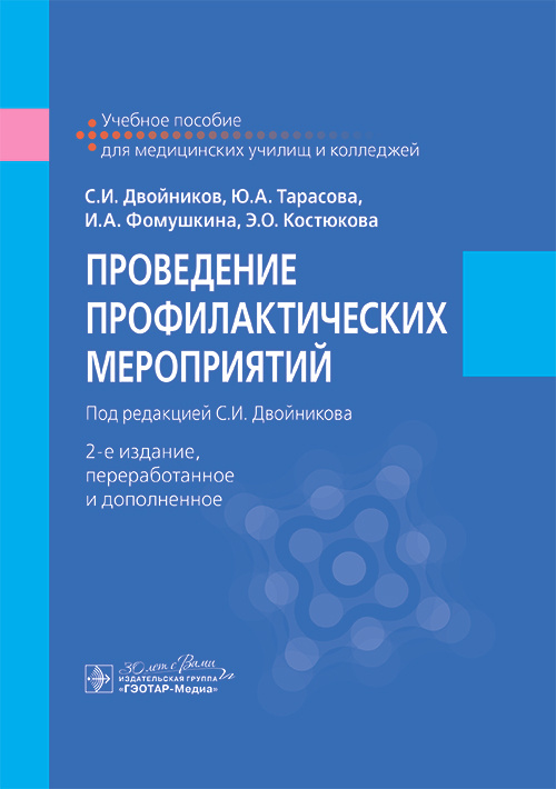 Проведение профилактических мероприятий. Учебное пособие