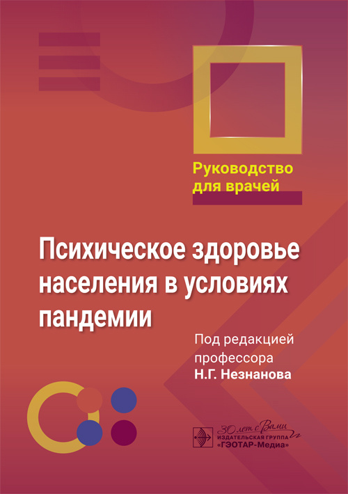 Психическое здоровье населения в условиях пандемии. Руководство. Электронное издание