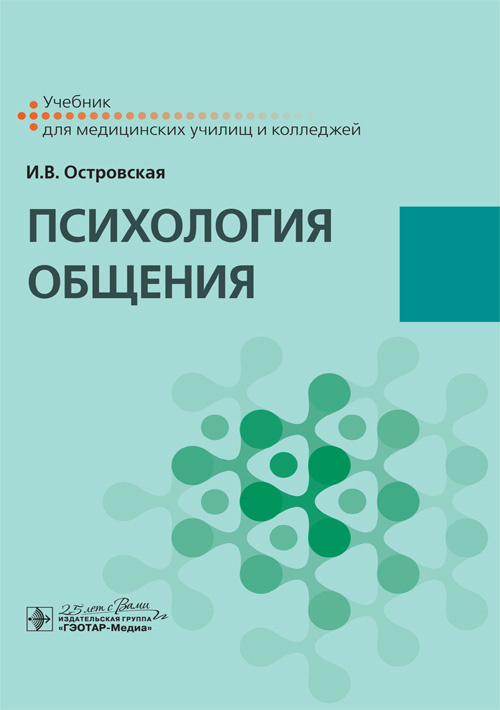 Психология общения. Учебник для колледжей