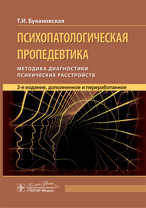 Психопатологическая пропедевтика. Методика диагностики психических расстройств