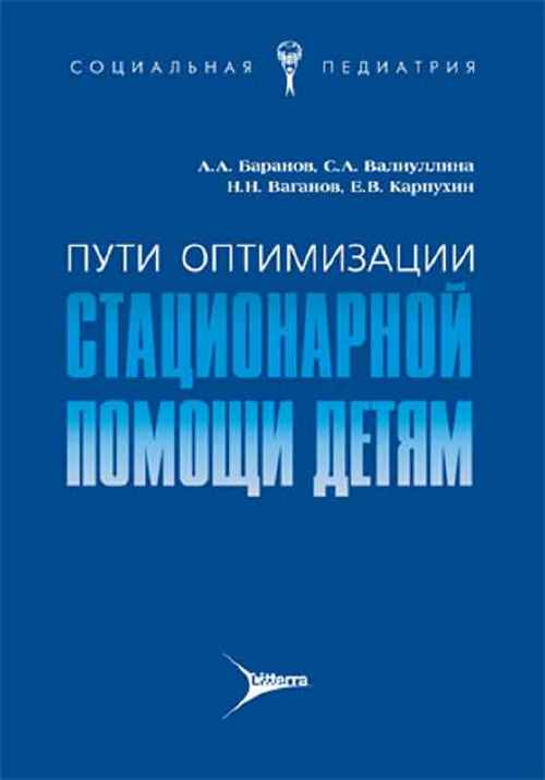 Пути оптимизации стационарной помощи детям (уценка 40)