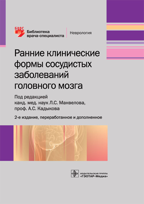 Ранние клинические формы сосудистых заболеваний головного мозга. Библиотека врача-специалиста