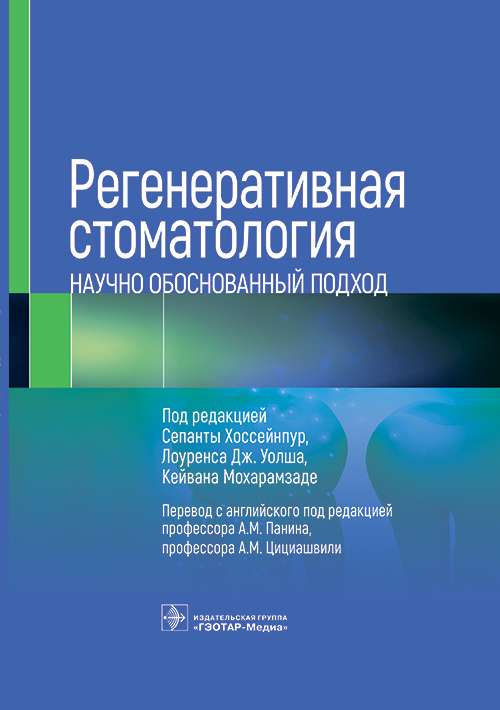 Регенеративная стоматология. Научно обоснованный подход