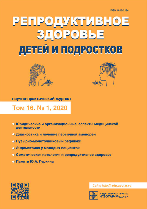 Репродуктивное здоровье детей и подростков 1/2020. Научно-практический журнал