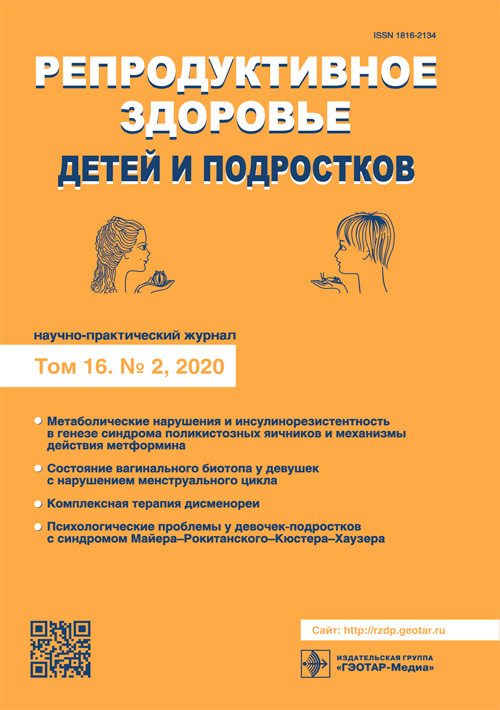 Репродуктивное здоровье детей и подростков 2/2020. Научно-практический журнал