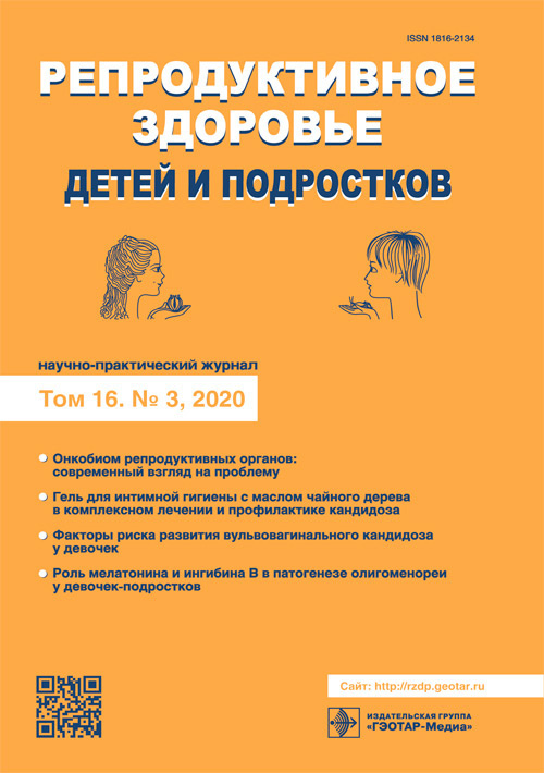 Репродуктивное здоровье детей и подростков 3/2020. Научно-практический журнал