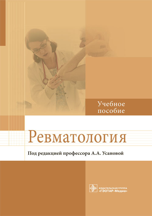 Ревматология