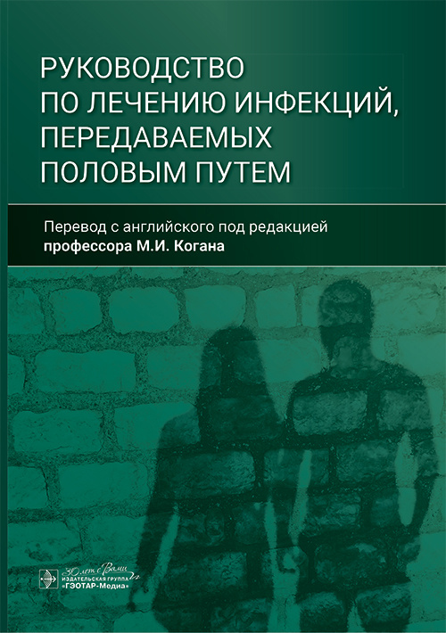 Руководство по лечению инфекций, передаваемых половым путем