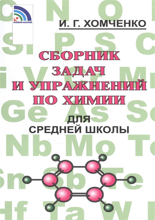 Сборник задач и упражнений по химии для средней школы (уценка 40)