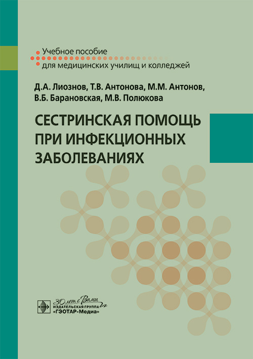 Сестринская помощь при инфекционных заболеваниях. Учебное пособие