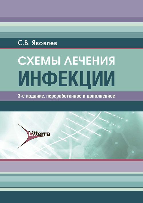 Схемы лечения. Инфекции